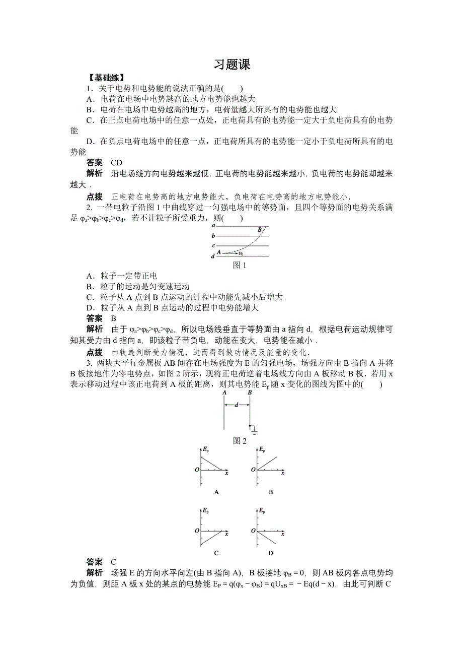 2015-2016学年高中物理（人教版选修3-1）课时作业：第1章 静电场 第3-6节习题课 .docx_第1页