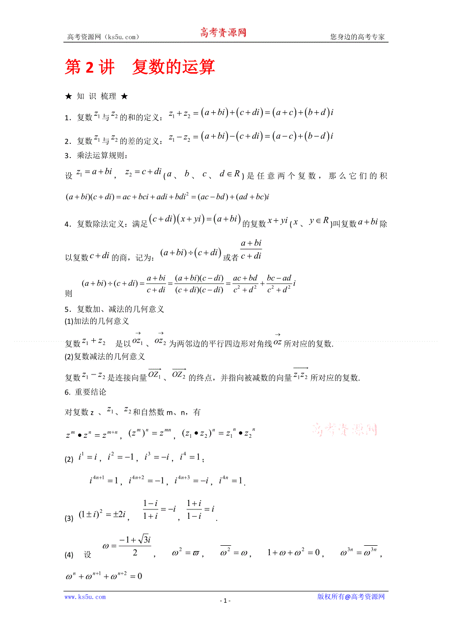 [原创]2012年高三数学一轮复习资料第十五章 数系的扩充与复数的引入第2讲复数的运算.doc_第1页