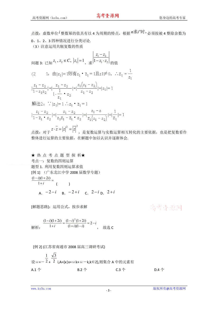 [原创]2012年高三数学一轮复习资料第十五章 数系的扩充与复数的引入第2讲复数的运算.doc_第3页