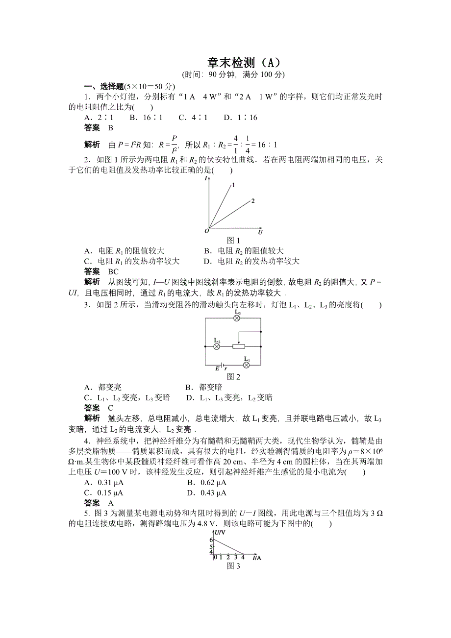 2015-2016学年高中物理（人教版选修3-1）课时作业：第2章 恒定电流 章末检测（A） .docx_第1页