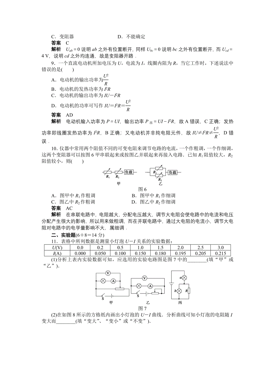 2015-2016学年高中物理（人教版选修3-1）课时作业：第2章 恒定电流 章末检测（A） .docx_第3页