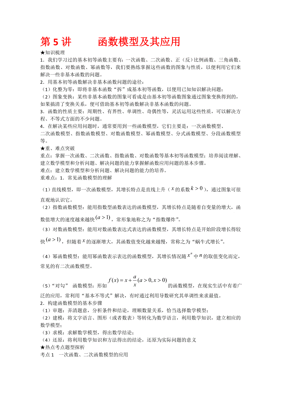 [原创]2012年高三数学一轮复习资料第二章 基本初等函数（Ⅰ）及函数的应用第5讲 函数模型及其应用.doc_第1页