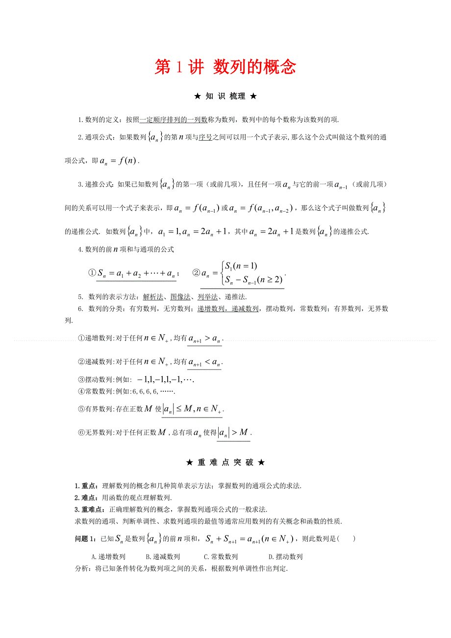 [原创]2012年高三数学一轮复习资料第六章 数列第1讲 数列的概念.doc_第1页