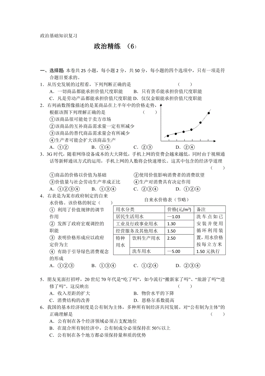 11-12学年高三政治复习 政治精练6.doc_第1页