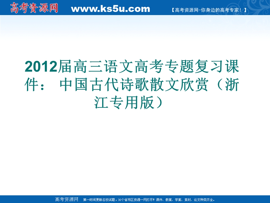 2012届高三语文高考专题复习课件： 中国古代诗歌散文欣赏（浙江专用版）.ppt_第1页