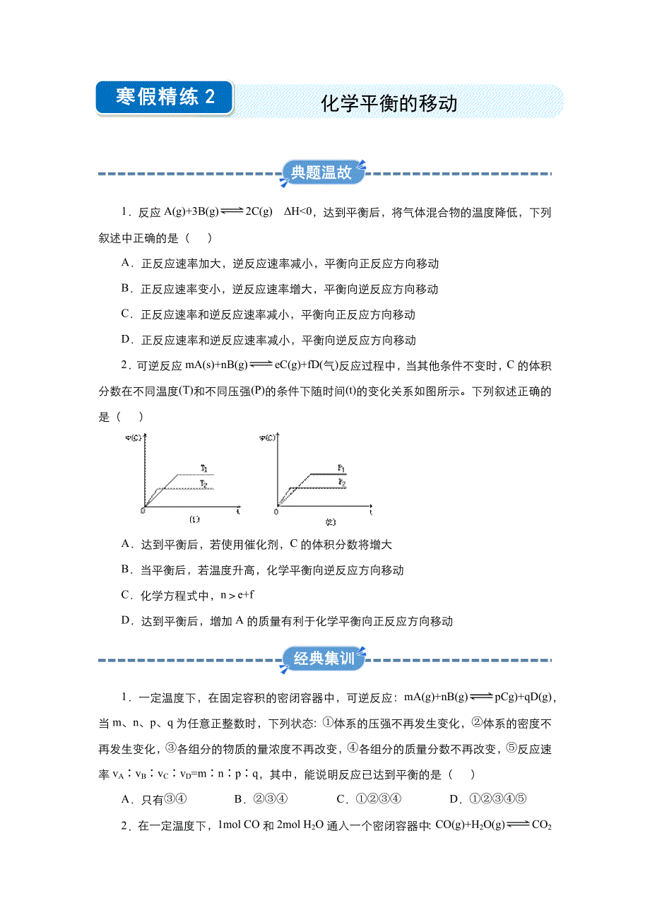 2019-2020学年上学期高二化学 寒假作业 精练2 化学平衡的移动 .docx_第1页