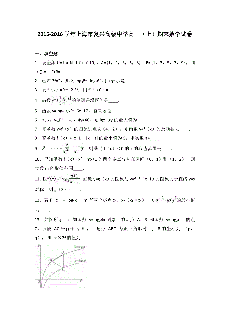 上海市复兴高级中学2015-2016学年高一上学期期末数学试卷 WORD版含解析.doc_第1页