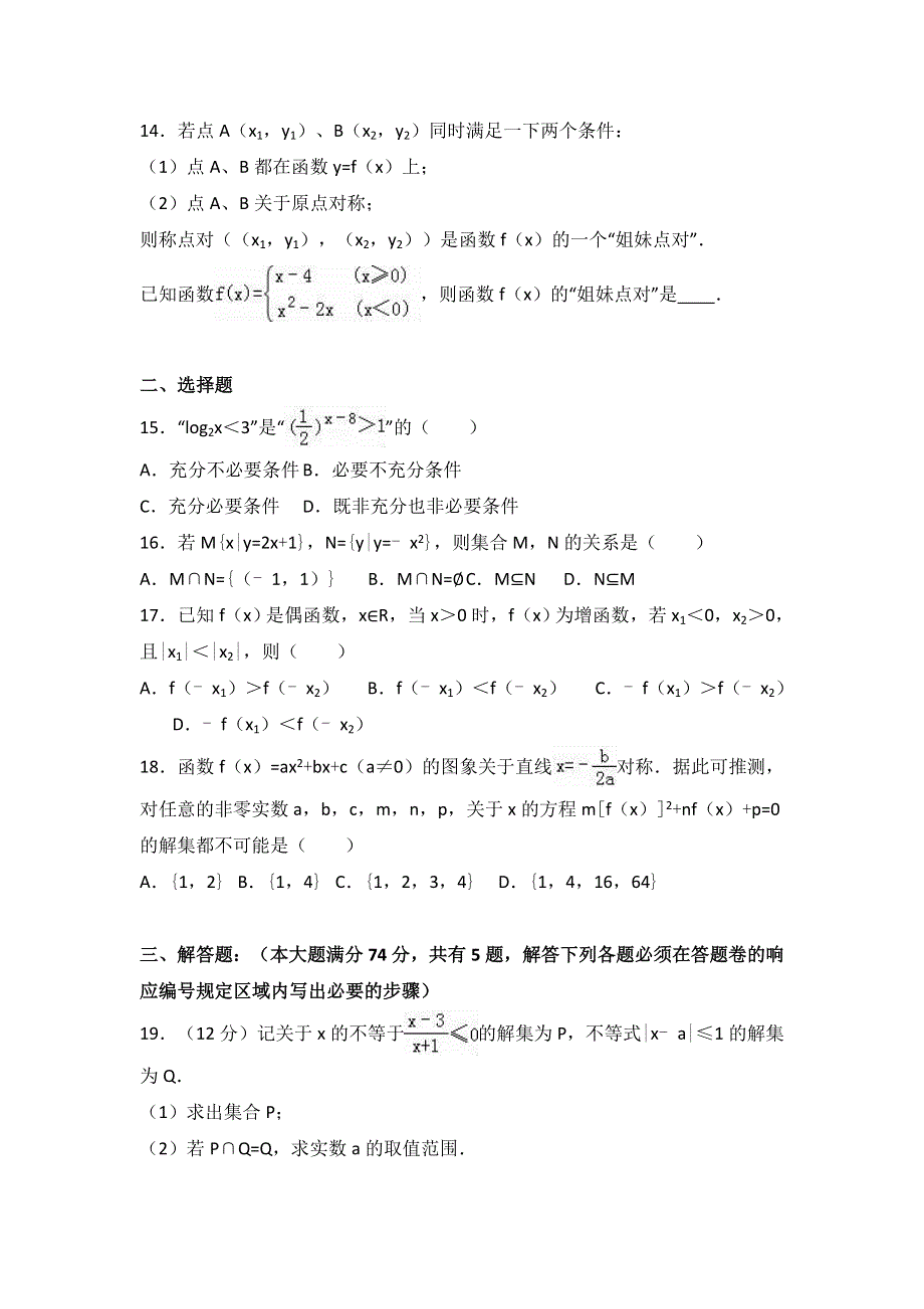 上海市复兴高级中学2015-2016学年高一上学期期末数学试卷 WORD版含解析.doc_第2页