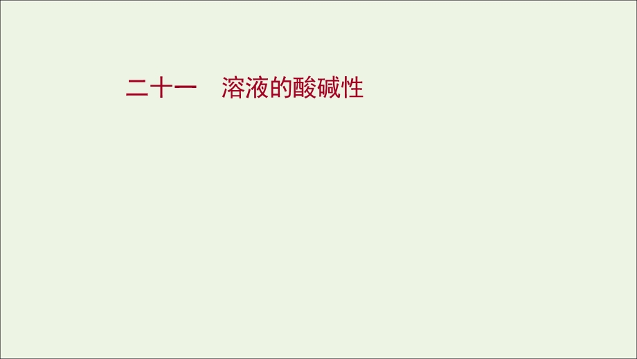 2021-2022学年新教材高中化学 专题3 水溶液中的离子反应 第二单元 第1课时 溶液的酸碱性练习课件 苏教版选择性必修第一册.ppt_第1页