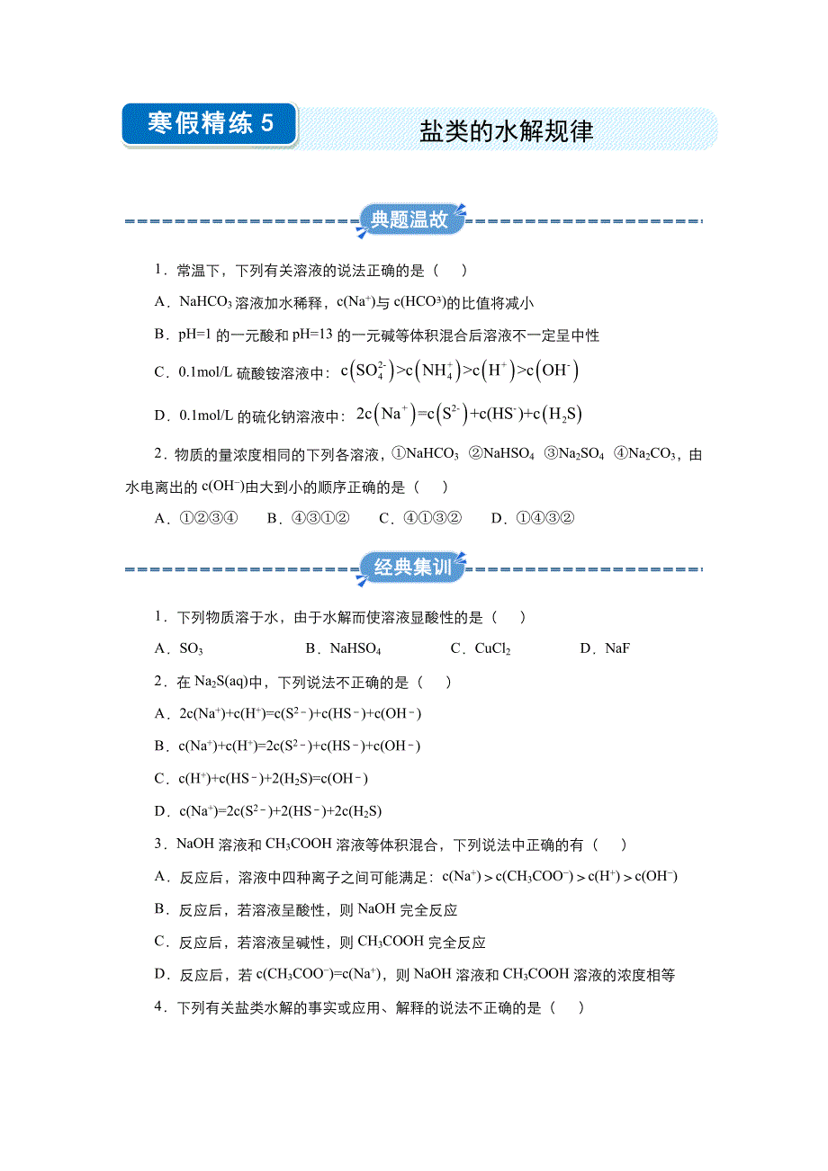 2019-2020学年上学期高二化学 寒假作业 精练5 盐类的水解规律 .docx_第1页