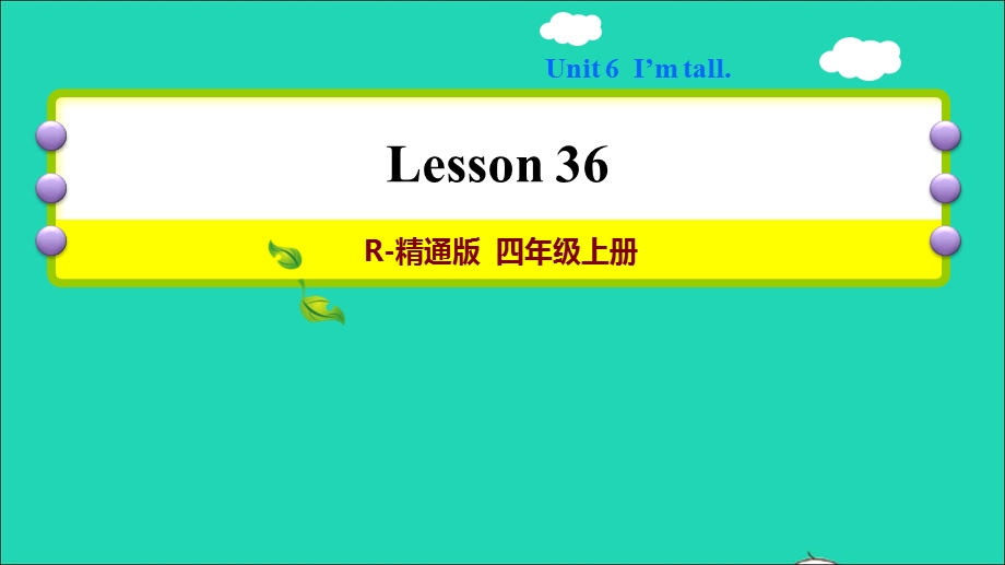 2021四年级英语上册 Unit 6 I'm tall lesson 36习题课件 人教精通版（三起）.ppt_第1页