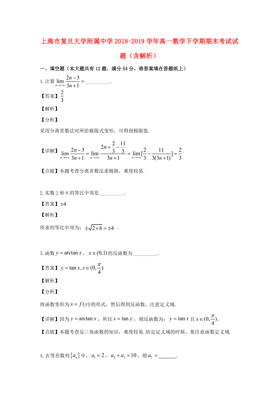 上海市复旦大学附属中学2018-2019学年高一数学下学期期末考试试题（含解析）.doc_第1页