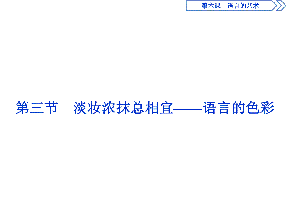 2019-2020学年人教版高中语文选修语言文字应用课件：第六课　3 第三节　淡妆浓抹总相宜——语言的色彩 .ppt_第1页