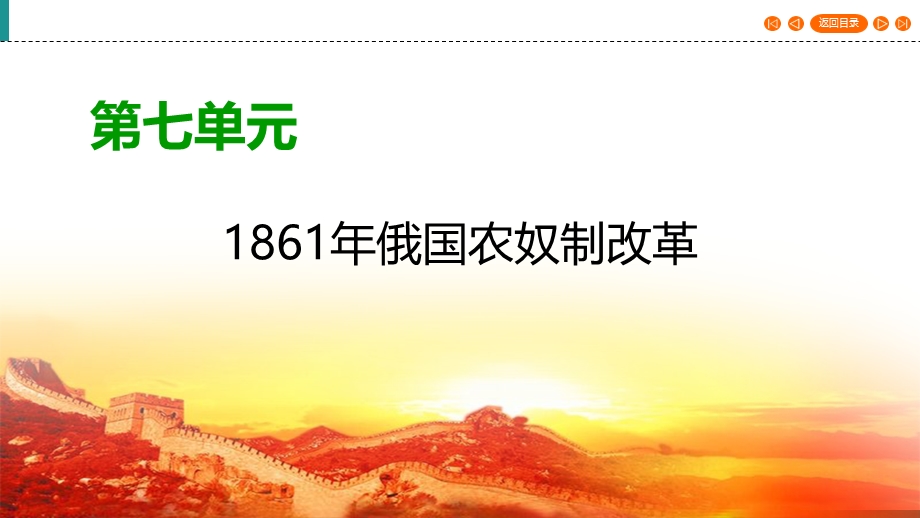 2019-2020学年人教高中历史选修1 课件 第7单元 1861年俄国农奴制改革 单元复习方案 WORD版含答案.ppt_第1页