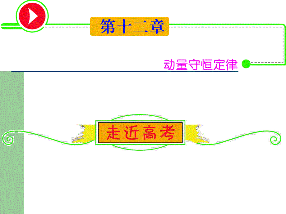 2013届高三物理人教版一轮复习课件：12.1动量守恒定律（人教版）.ppt_第1页