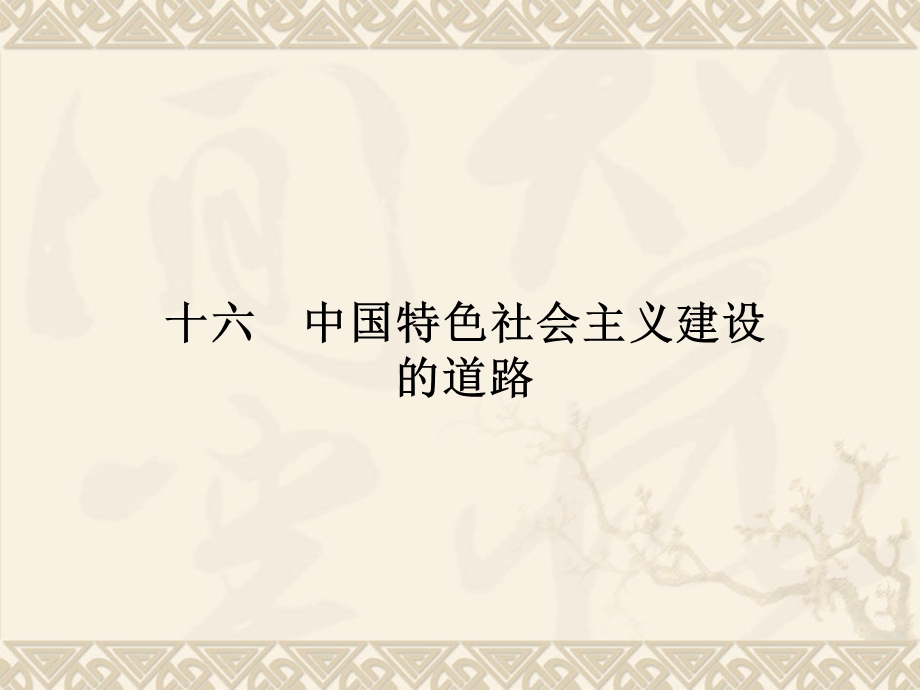 2016届高考历史二轮复习中国特色社会主义建设的道路课件（共16张PPT）.ppt_第1页