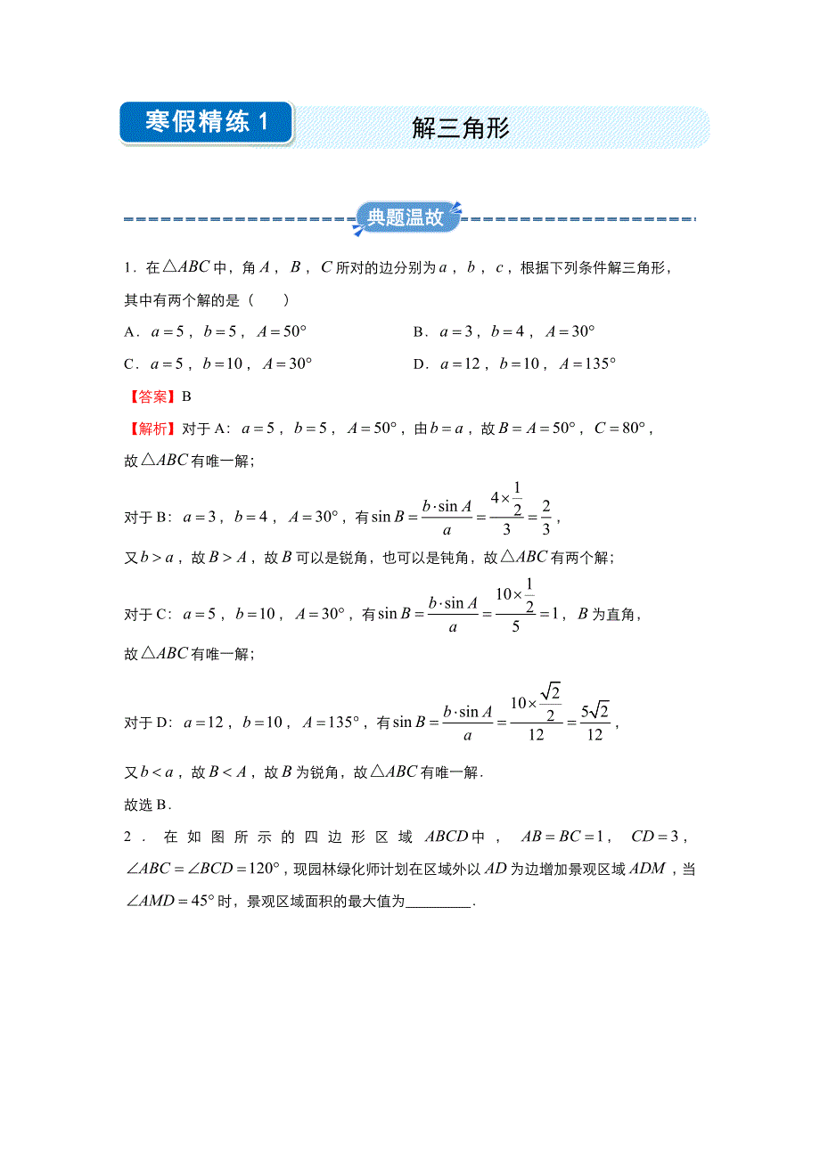 2019-2020学年上学期高二数学 寒假作业 精练1 解三角形（理） .docx_第1页