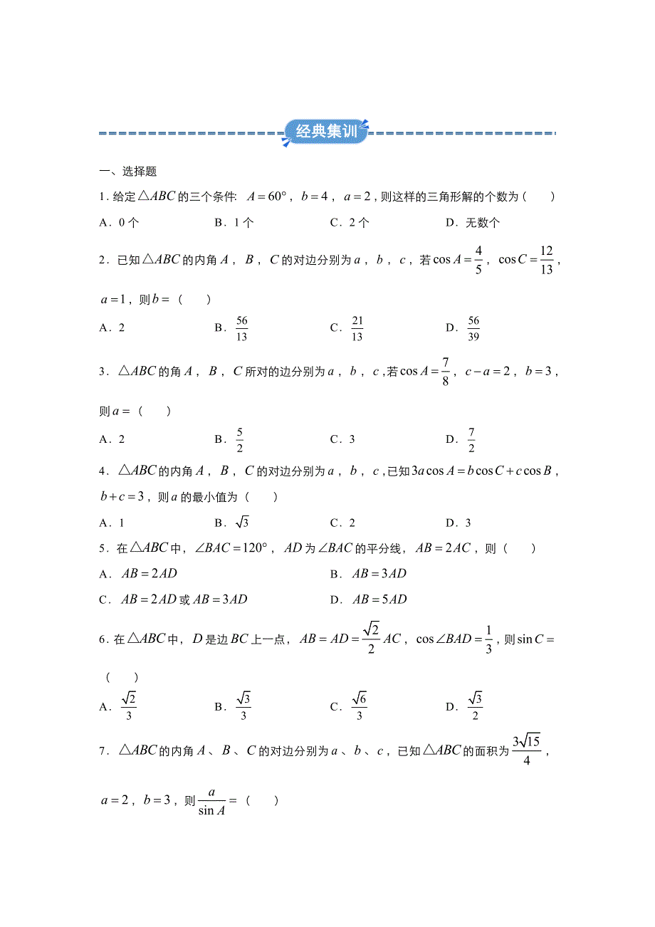 2019-2020学年上学期高二数学 寒假作业 精练1 解三角形（理） .docx_第3页