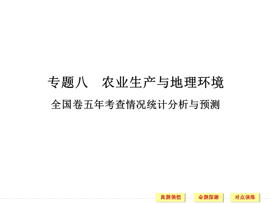 2017届高考地理二轮复习（全国通用）课件 第二部分 二轮专题突破 专题八　农业生产与地理环境 考点一 .ppt_第1页