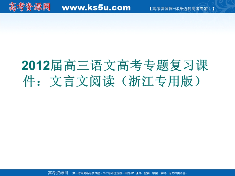 2012届高三语文高考专题复习课件：文言文阅读（浙江专用版）.ppt_第1页