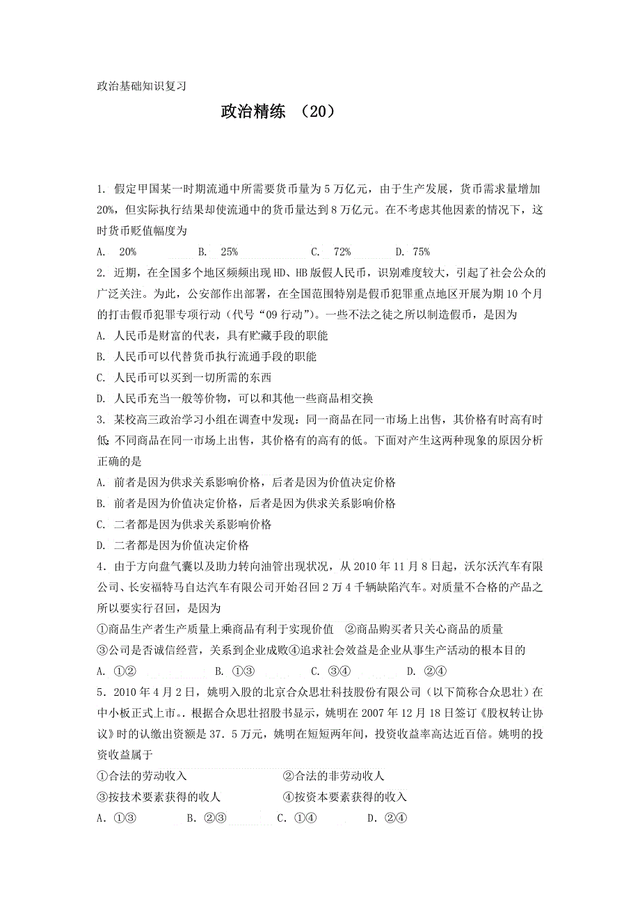 11-12学年高三政治复习 政治精练20.doc_第1页