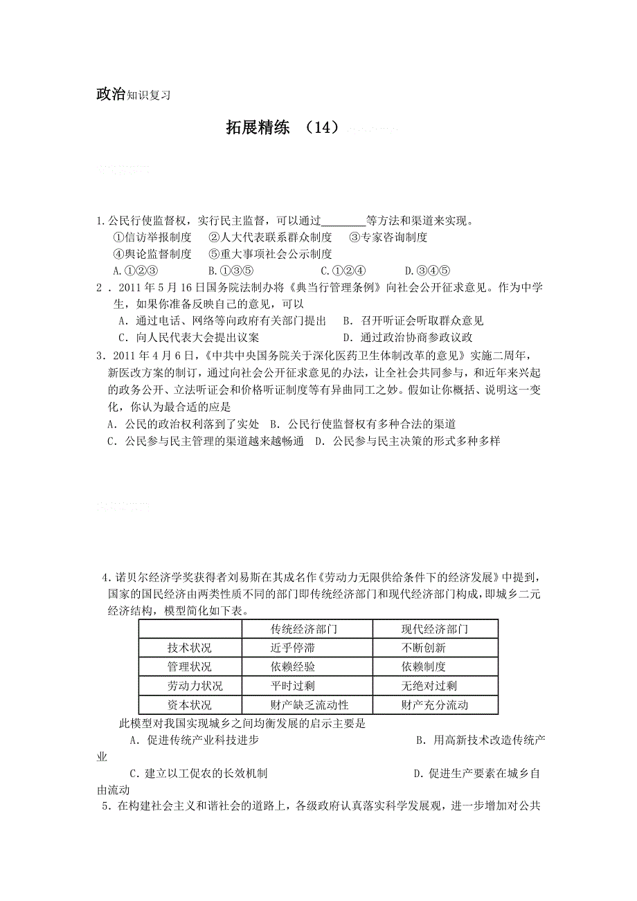 11-12学年高三政治复习：拓展精练14.doc_第1页