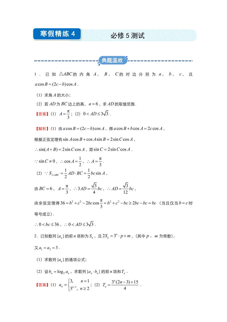 2019-2020学年上学期高二数学 寒假作业 精练4 必修5测试（文） .docx_第1页