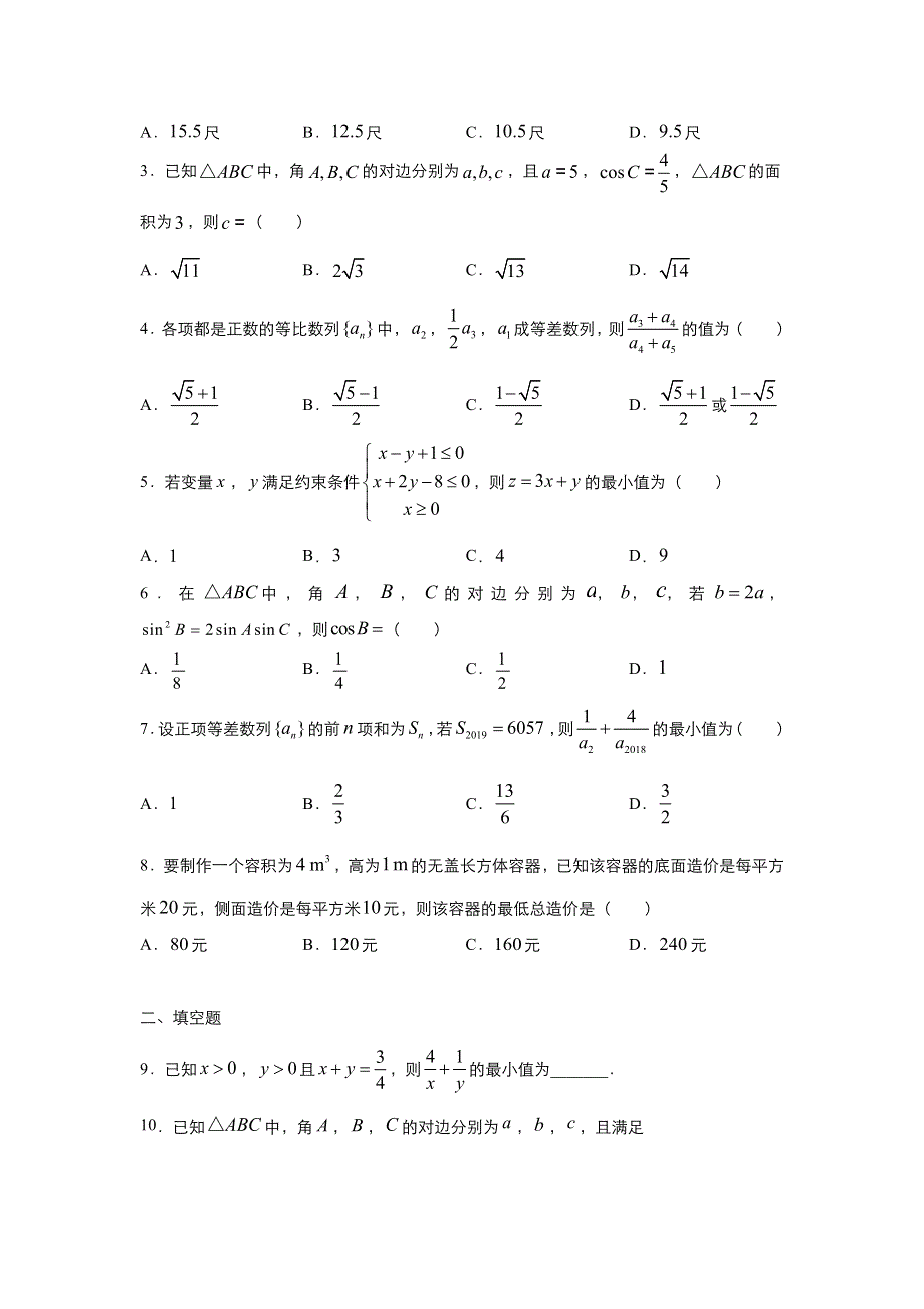 2019-2020学年上学期高二数学 寒假作业 精练4 必修5测试（文） .docx_第3页