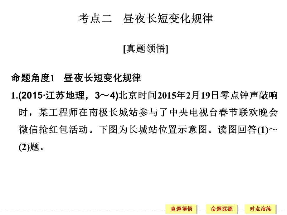 2017届高考地理二轮复习（全国通用）课件 第二部分 二轮专题突破 专题一　地球的运动规律 考点二 .ppt_第1页