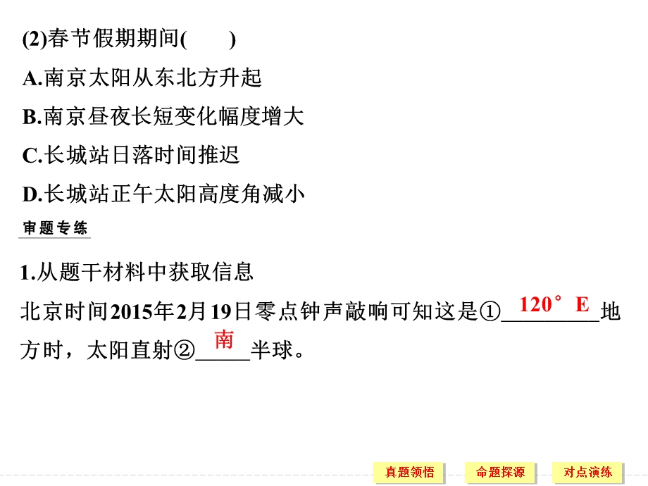 2017届高考地理二轮复习（全国通用）课件 第二部分 二轮专题突破 专题一　地球的运动规律 考点二 .ppt_第3页