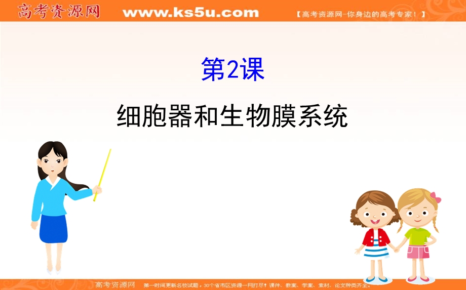 2020届高考生物一轮复习课件：2-2细胞器和生物膜系统 .ppt_第1页