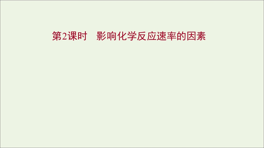 2021-2022学年新教材高中化学 专题2 化学反应速率与化学平衡 第一单元 第2课时 影响化学反应速率的因素课件 苏教版选择性必修第一册.ppt_第1页