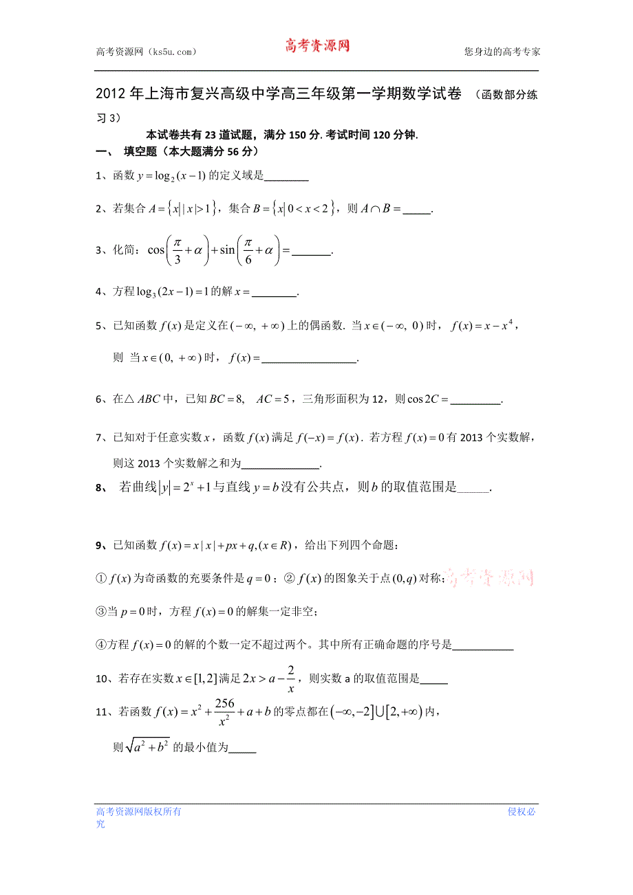 上海市复兴高级中学2013届高三上学期数学试卷3.doc_第1页