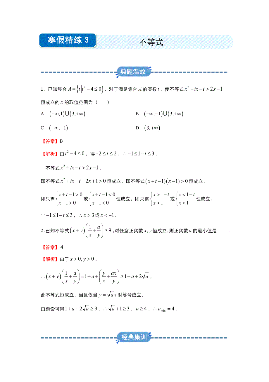 2019-2020学年上学期高二数学 寒假作业 精练3 不等式（文） .docx_第1页