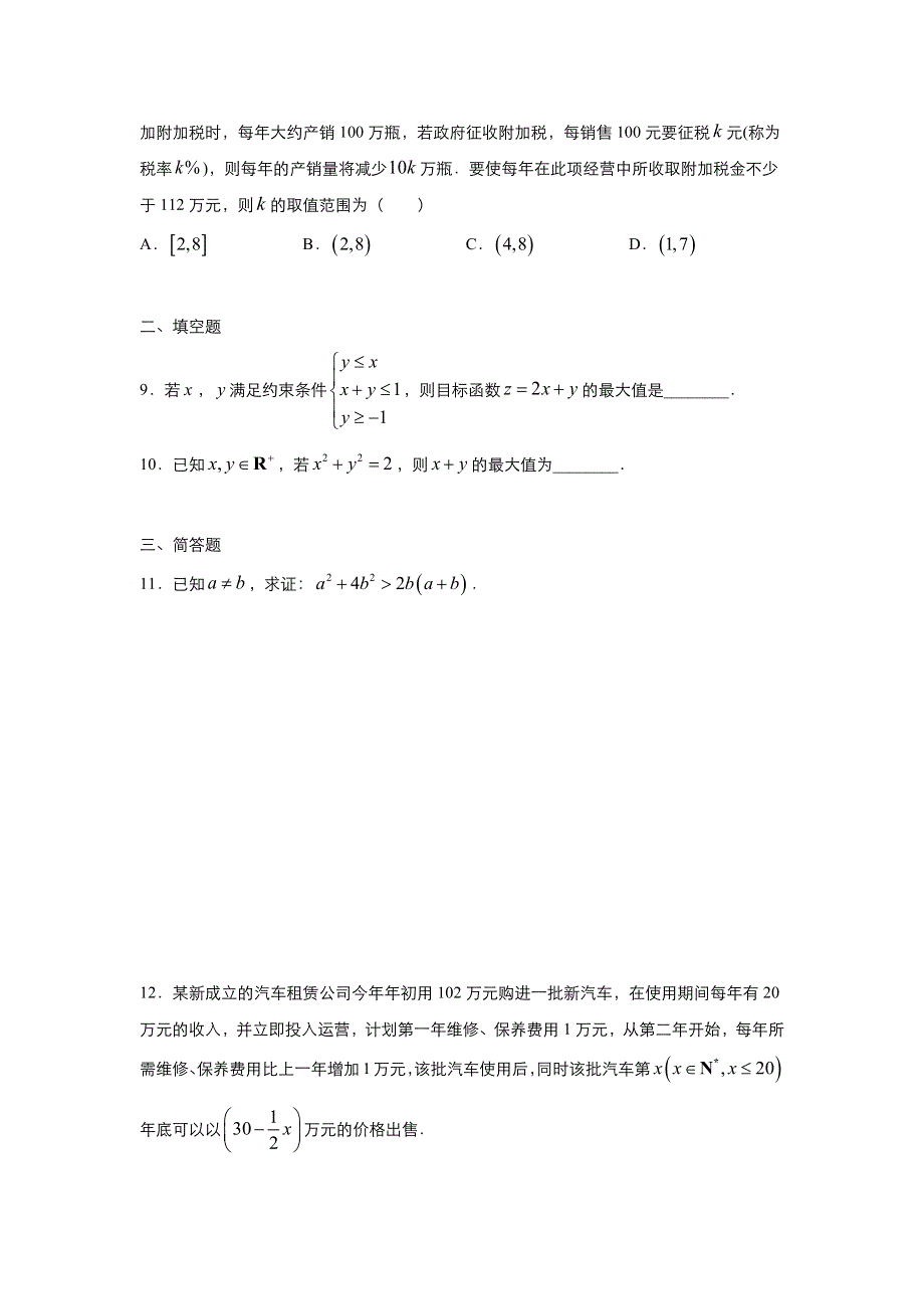 2019-2020学年上学期高二数学 寒假作业 精练3 不等式（文） .docx_第3页