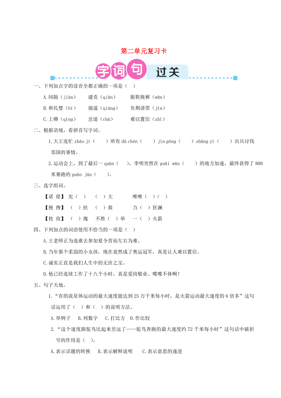 五年级语文上册 第二单元复习卡 新人教版.doc_第1页