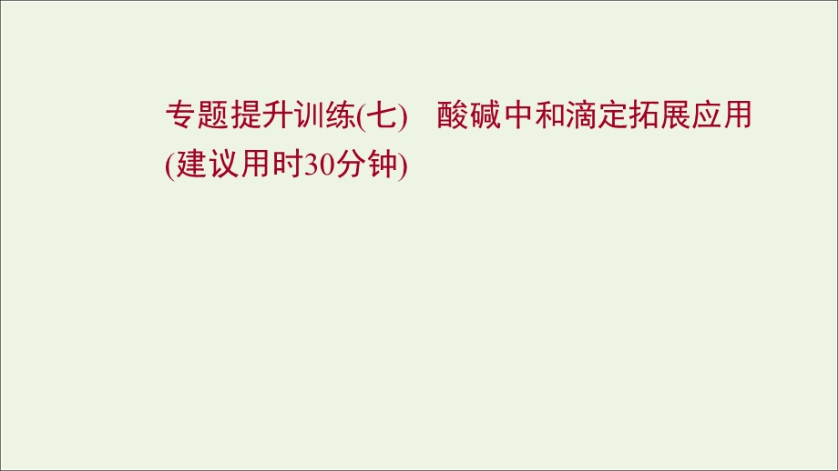 2021-2022学年新教材高中化学 专题提升训练（七）酸碱中和滴定拓展应用练习课件 苏教版选择性必修第一册.ppt_第1页