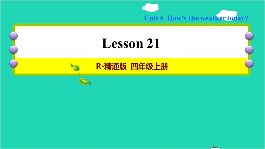 2021四年级英语上册 Unit 4 How's the weather today lesson 21习题课件 人教精通版（三起）.ppt_第1页