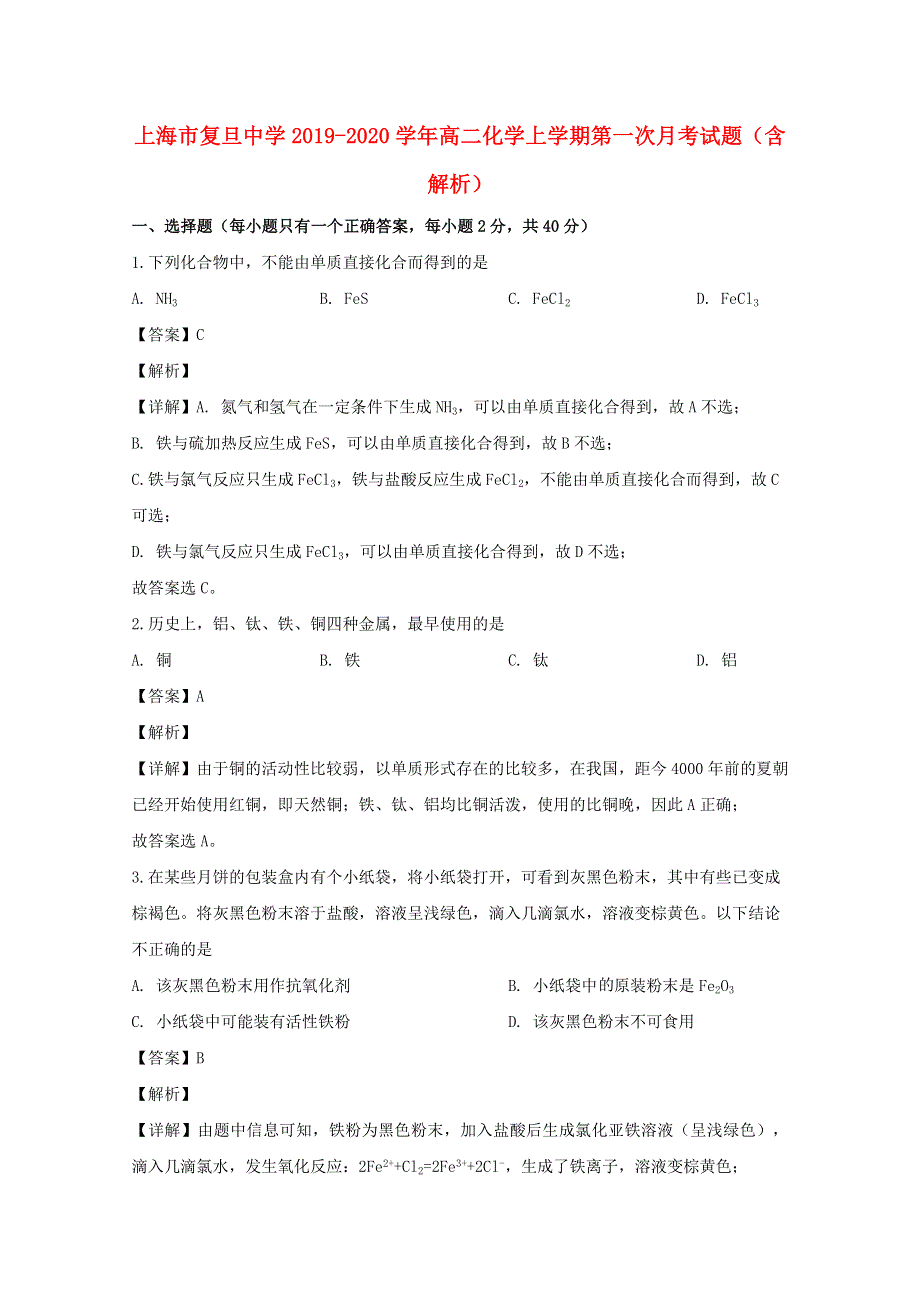 上海市复旦中学2019-2020学年高二化学上学期第一次月考试题（含解析）.doc_第1页