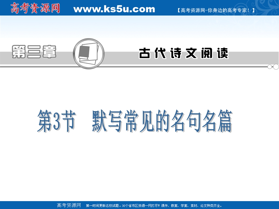 2012届高三语文高考专题复习课件：默写常见的名句名篇（浙江专用版）.ppt_第2页