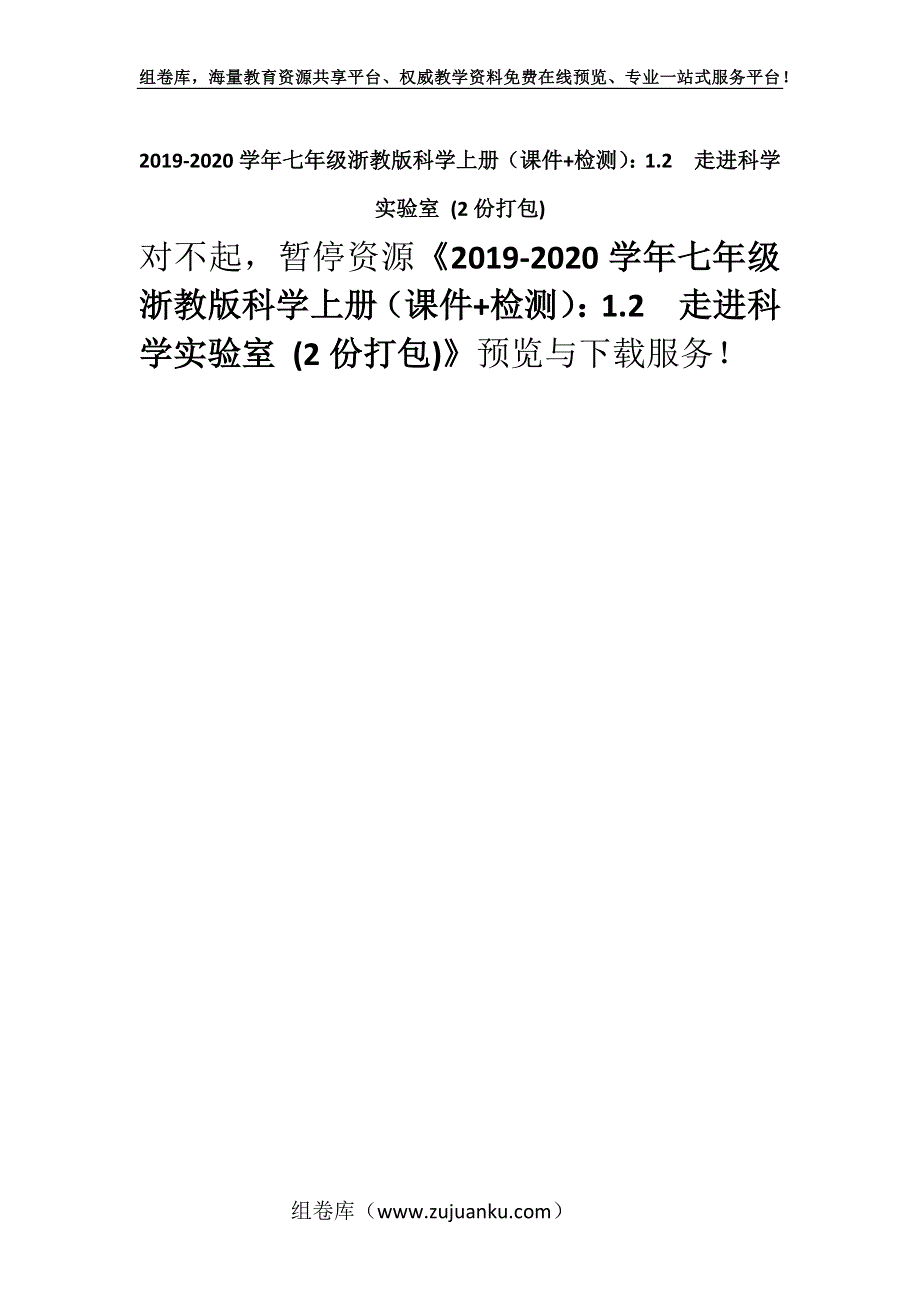 2019-2020学年七年级浙教版科学上册（课件+检测）：1.2走进科学实验室 (2份打包).docx_第1页