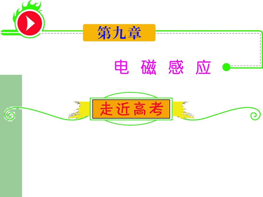 2013届高三物理人教版一轮复习课件：9.1电磁感应现象 楞次定律（人教版）.ppt_第1页