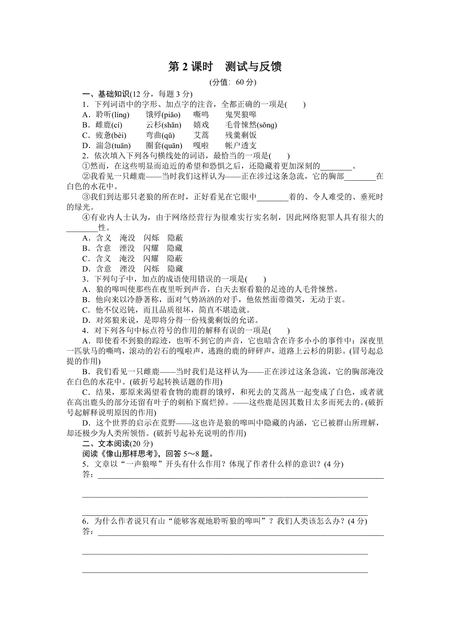 2015-2016学年高中语文（苏教版必修一）课时作业：文本20 像山那样思考 第2课时 .docx_第1页