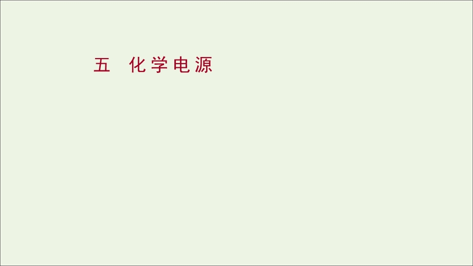 2021-2022学年新教材高中化学 专题1 化学反应与能量变化 第二单元 第2课时 化 学 电 源练习课件 苏教版选择性必修第一册.ppt_第1页