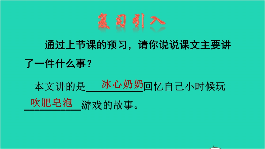 2022三年级语文下册 第6单元 第20课 肥皂泡品读释疑课件 新人教版.ppt_第2页