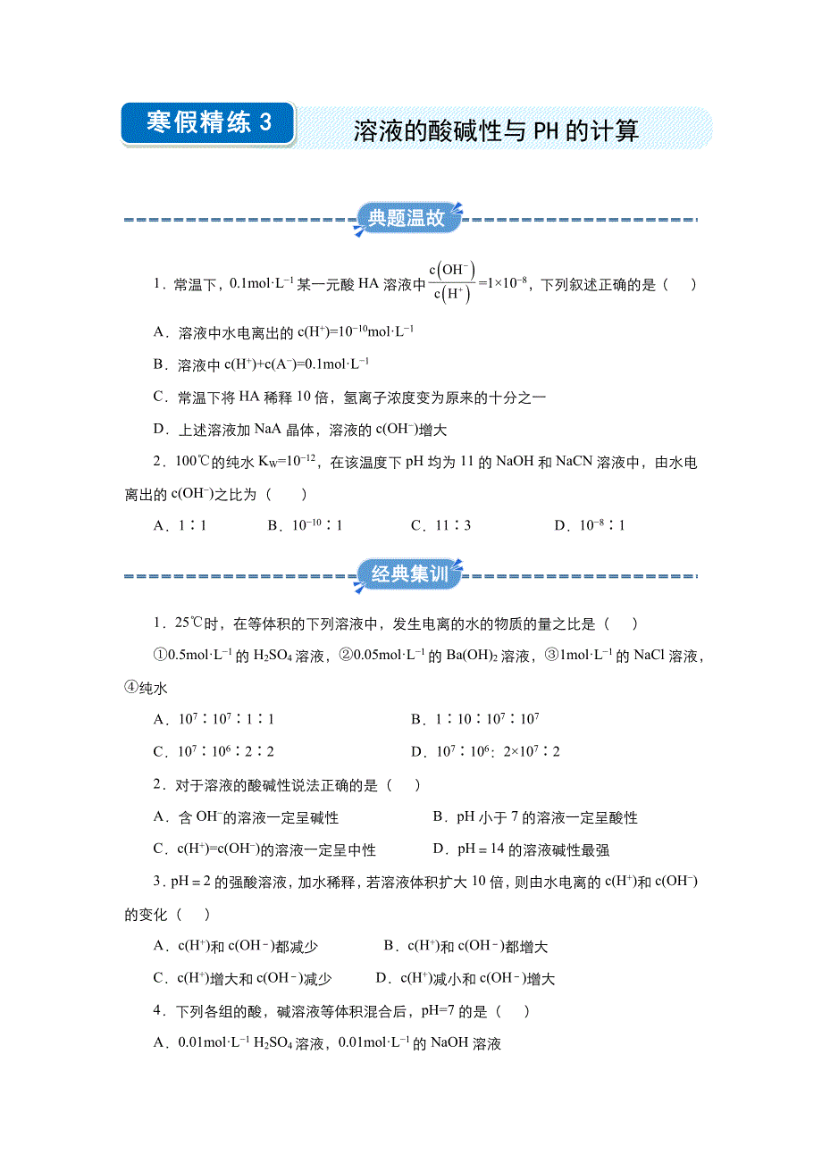 2019-2020学年上学期高二化学 寒假作业 精练3 溶液的酸碱性与PH的计算 .docx_第1页