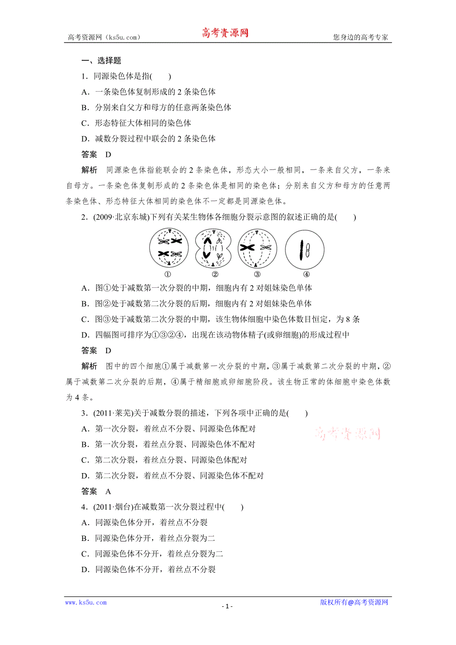 [原创]2012新课标高考总复习课堂强化训练：必修二 2.1 减数分裂和受精作用（人教版）.doc_第1页