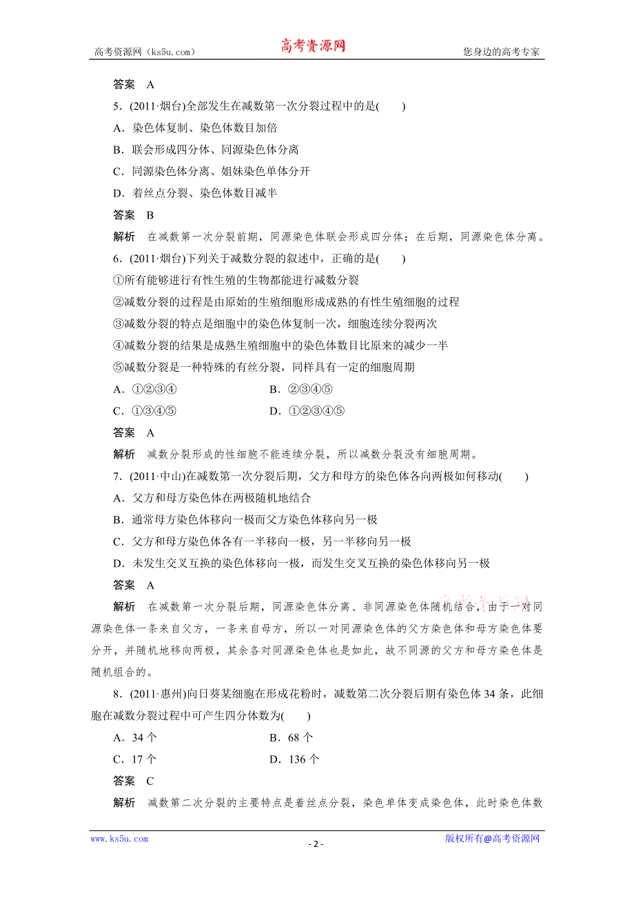 [原创]2012新课标高考总复习课堂强化训练：必修二 2.1 减数分裂和受精作用（人教版）.doc_第2页