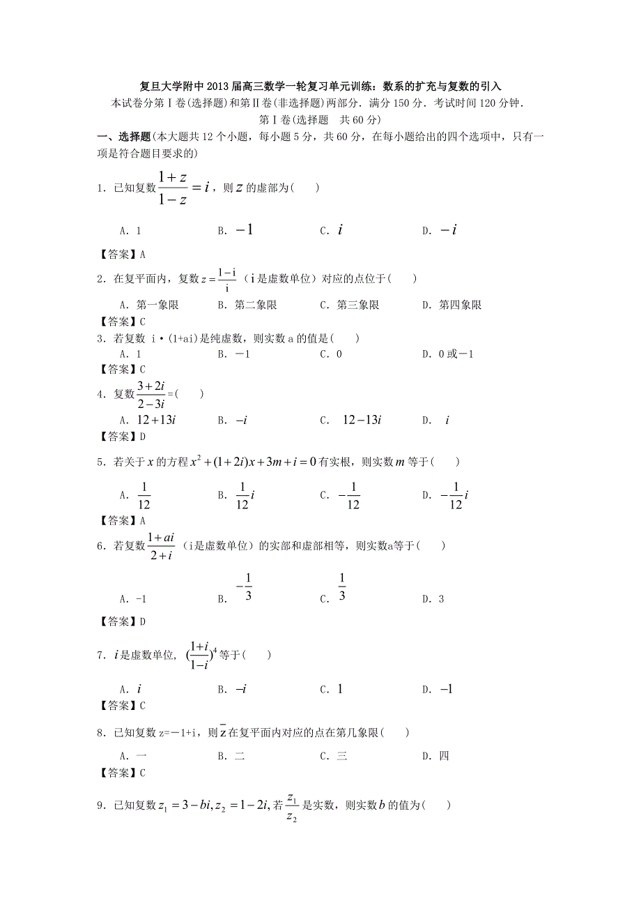 上海市复旦大学附中2013届高三数学一轮复习单元训练：数系的扩充与复数的引入 WORD版含答案.doc_第1页