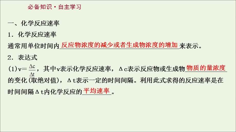 2021-2022学年新教材高中化学 专题2 化学反应速率与化学平衡 第一单元 第1课时 化学反应速率的表示方法课件 苏教版选择性必修第一册.ppt_第3页